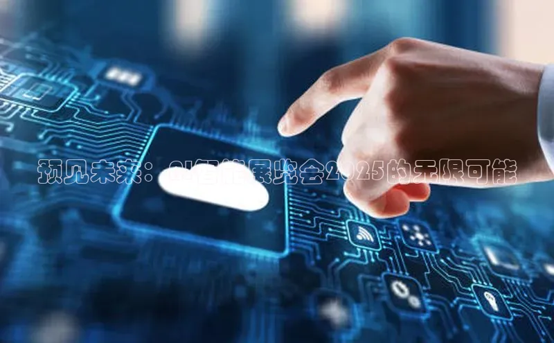 28圈.ccmpc百度手机助手预见未来：AI智能展览会2025的无限可能