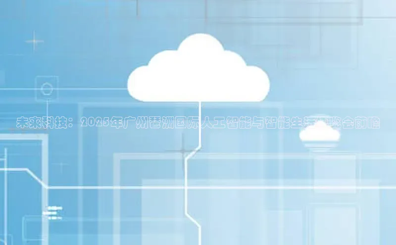 28圈.ccmpc百度Apollo未来科技：2025年广州琶洲国际人工智能与智能生活博览会前瞻