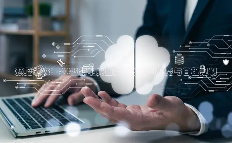 加拿大28圈app官网开奖结果百度网盘预见未来：2025年中央重要会议的AI预览与日程规划