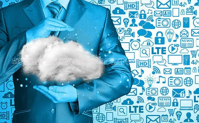 加拿大NG28娱乐软件同程AI驱动的全新阅读体验：2025年的数字漫画书籍购买指南