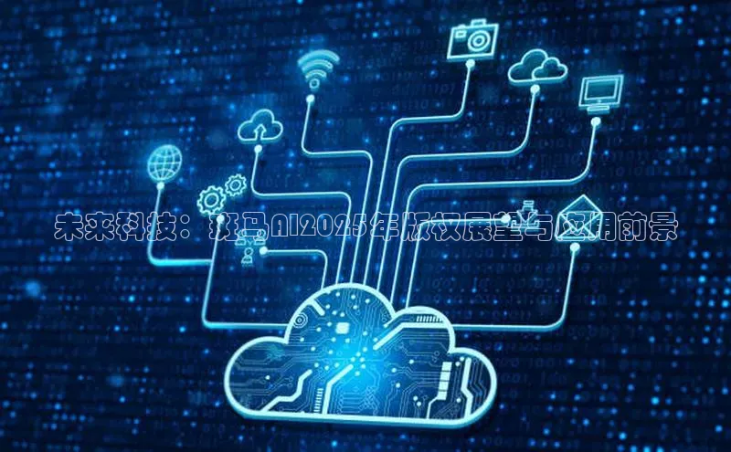 加拿大28圈最新版2023下载百家号未来科技：斑马AI2025年版权展望与应用前景