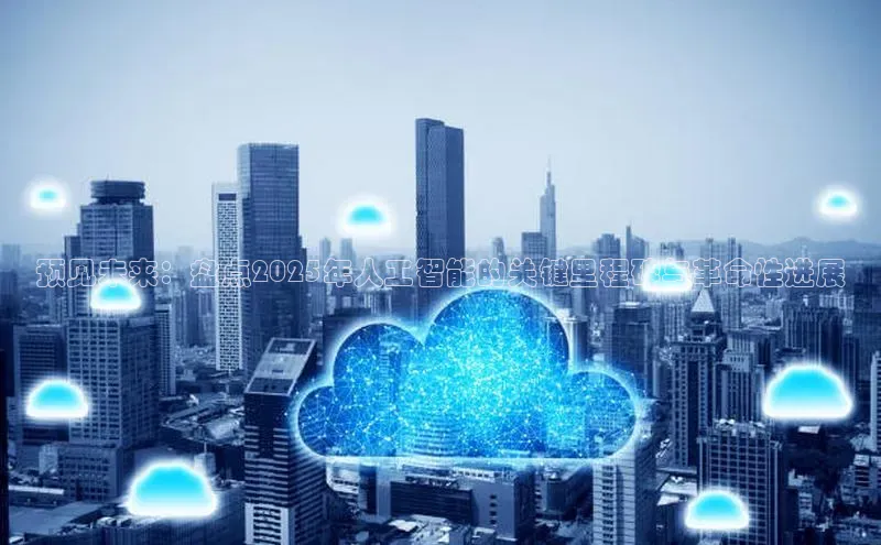 加拿大28圈预测准确率高的百度百聘预见未来：盘点2025年人工智能的关键里程碑与革命性进展