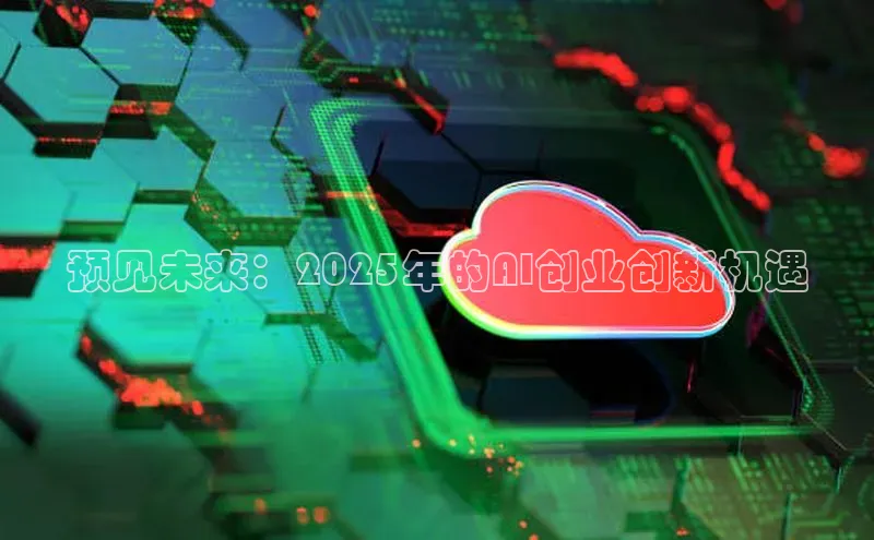 加拿大28圈预测准确率高的轻美电器预见未来：2025年的AI创业创新机遇