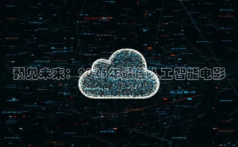 预见未来：2025年最佳人工智能电影