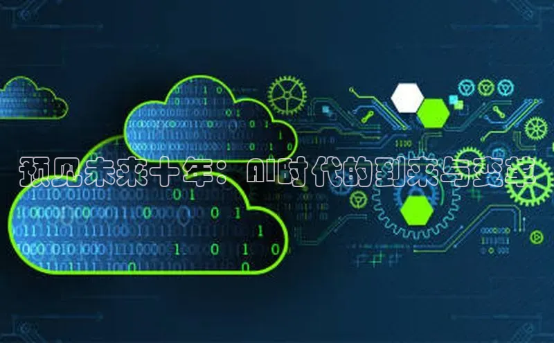 预见未来十年：AI时代的到来与变革