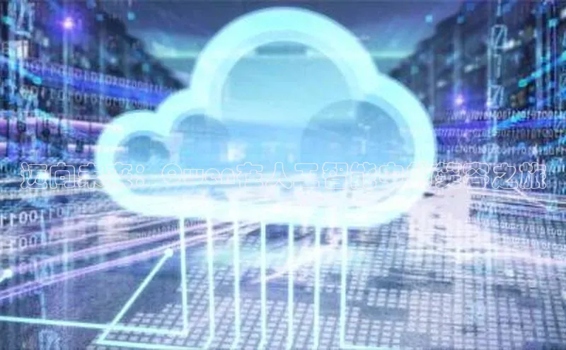 迈向未来：Qwen在人工智能中的笑容之旅