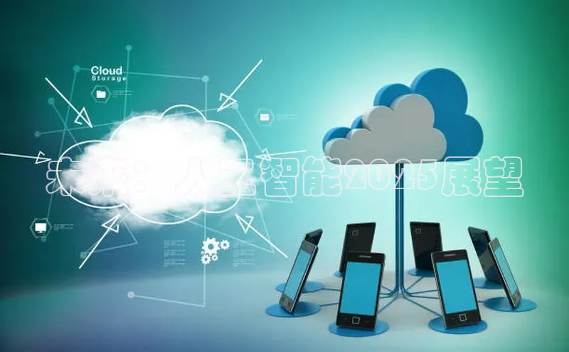 未来：人工智能2025展望