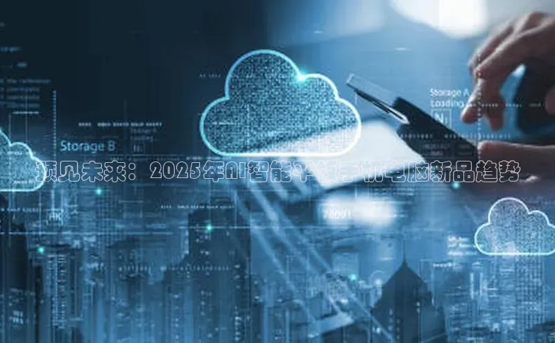 预见未来：2025年AI智能平板手机电脑新品趋势