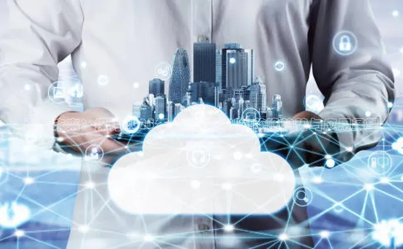 预见未来：探讨2025年人工智能AI的前瞻趋势与应用展望