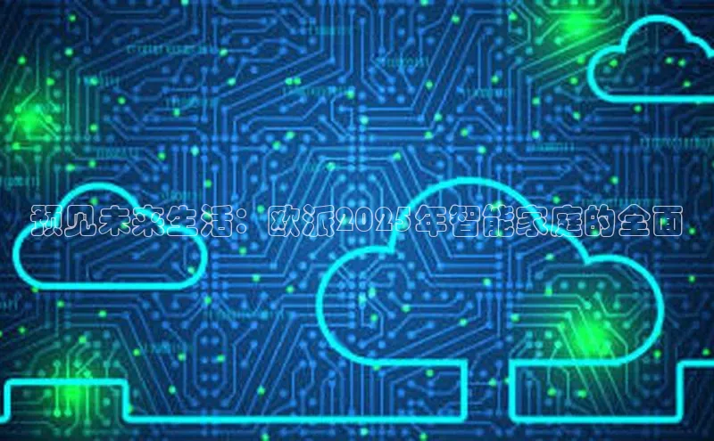 预见未来生活：欧派2025年智能家庭的全面
