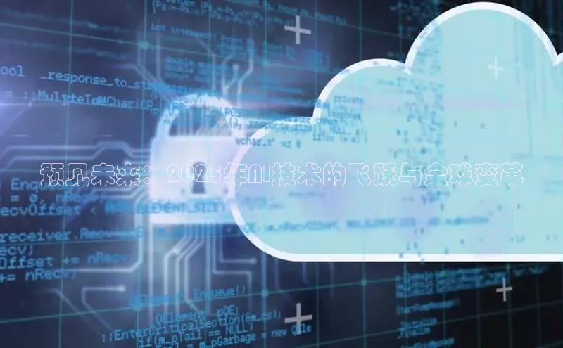 预见未来：2025年AI技术的飞跃与全球变革