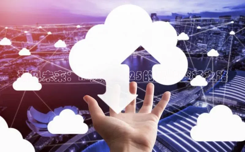 预见未来：AI迈向2025的智能变革之路