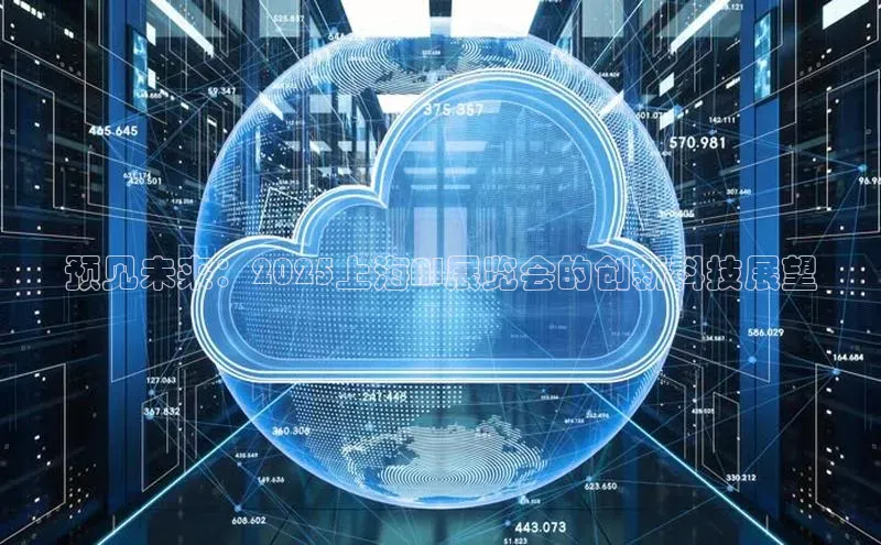 预见未来：2025上海AI展览会的创新科技展望