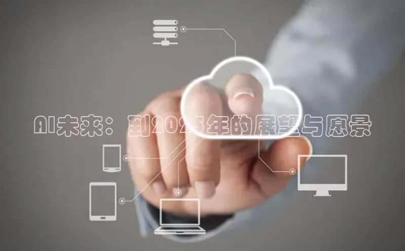 AI未来：到2025年的展望与愿景