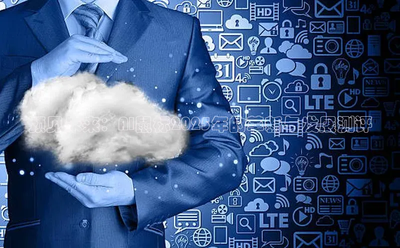 预见未来：AI鼠标2025年的革新与发展测评