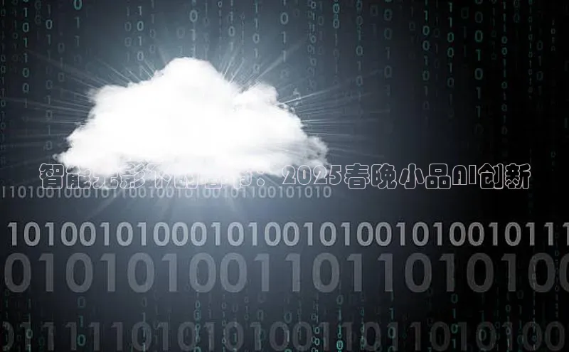 智能光影下的春节：2025春晚小品AI创新