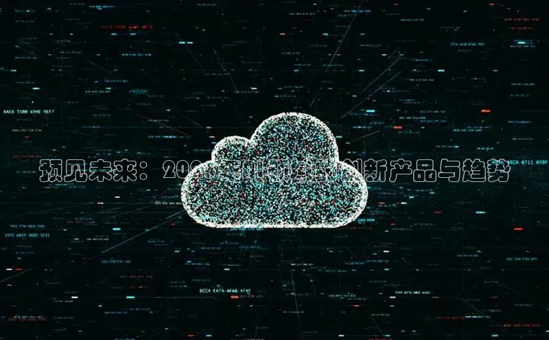 预见未来：2025年AI领域的创新产品与趋势