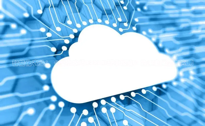 智能化农业：《模拟农场2025AI帮手模组》的未来展望与应用