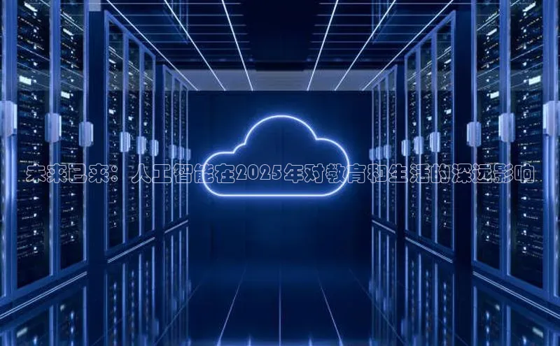 未来已来：人工智能在2025年对教育和生活的深远影响