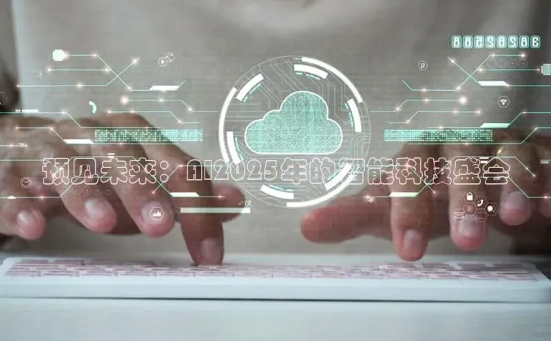 预见未来：AI2025年的智能科技盛会