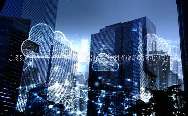 未来科技：2025年智能机器人在南通的创新应用与展望