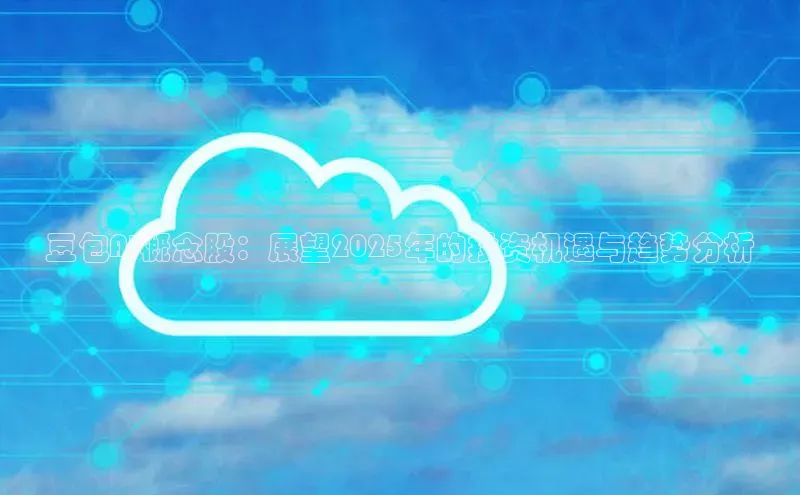 豆包AI概念股：展望2025年的投资机遇与趋势分析