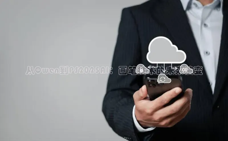 从Qwen到PS2025AI：画笔技术的未来演变