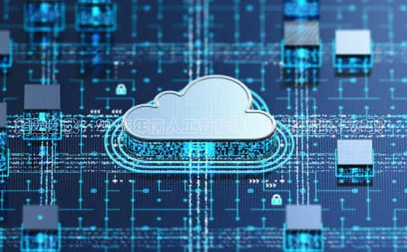 超越自我：2025年前人工智能将与人类智能齐飞吗？