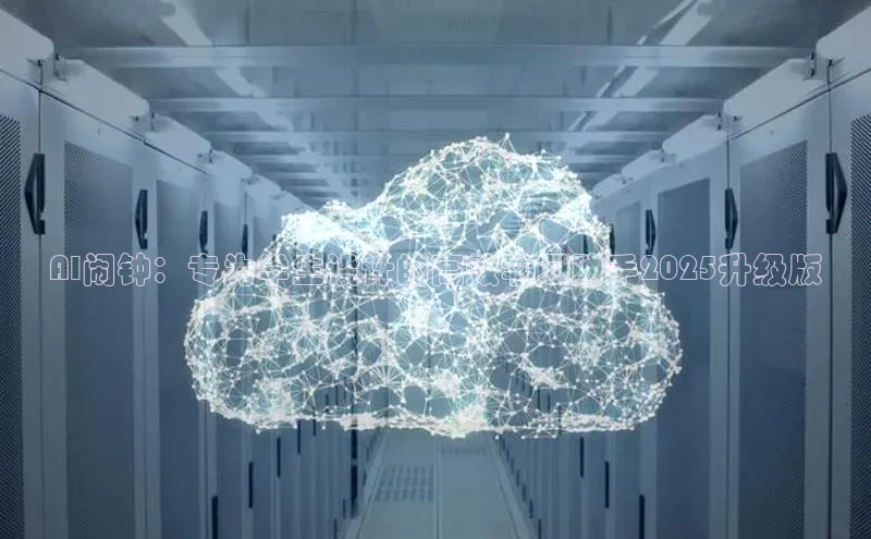 AI闹钟：专为学生设计的高效学习助手2025升级版