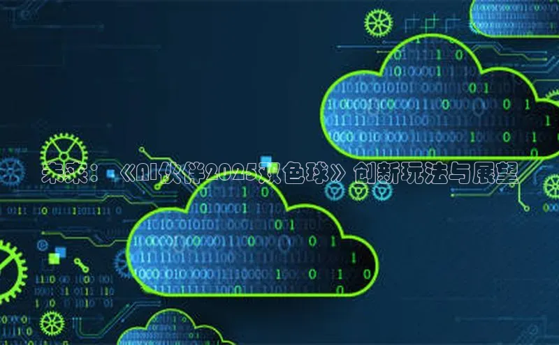 未来：《AI伙伴2025双色球》创新玩法与展望