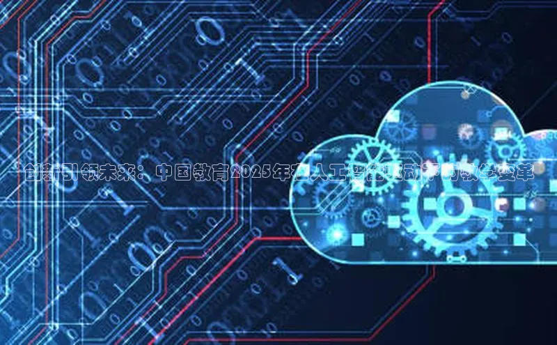 创新引领未来：中国教育2025年在人工智能驱动下的教学变革