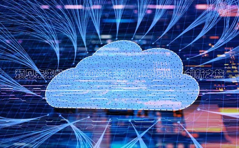 预见未来教育：2025年郑州AI学习机的创新之旅