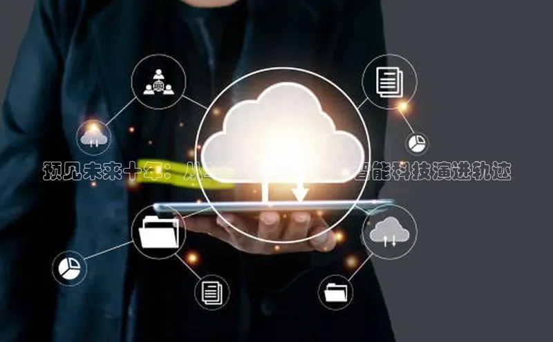 预见未来十年：从2025到2033年的智能科技演进轨迹
