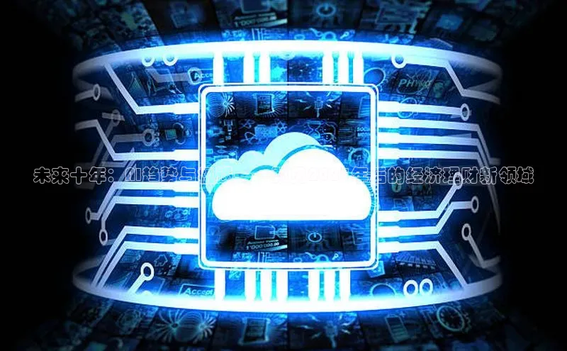 未来十年：AI趋势与机遇——预见2025年后的经济理财新领域