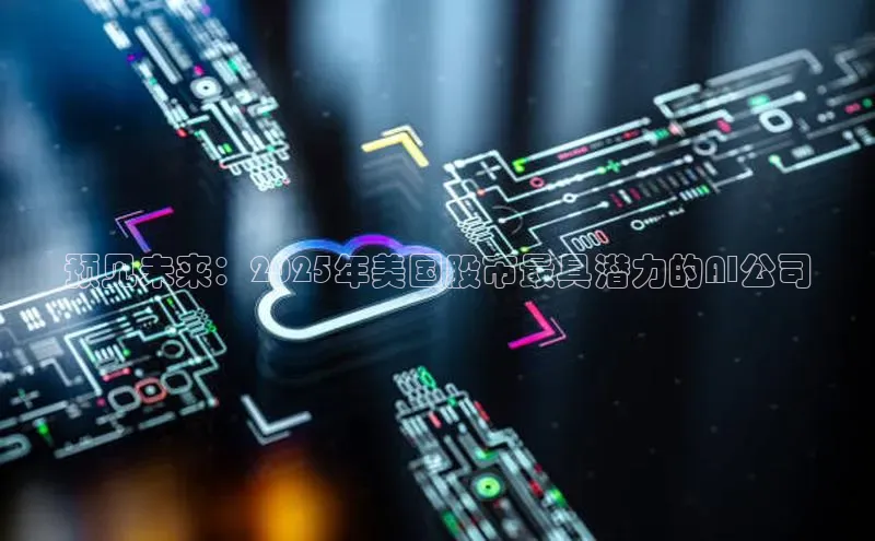 预见未来：2025年美国股市最具潜力的AI公司