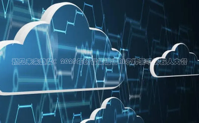 预见未来趋势：2025年的智能语音AI名牌茶吧机器人大餐