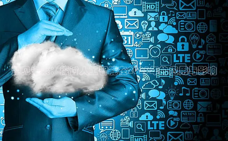 预见未来：探讨人工智能在2025年的应用与影响