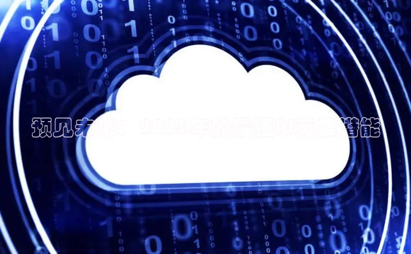 预见未来：2025年的最强AI英雄潜能