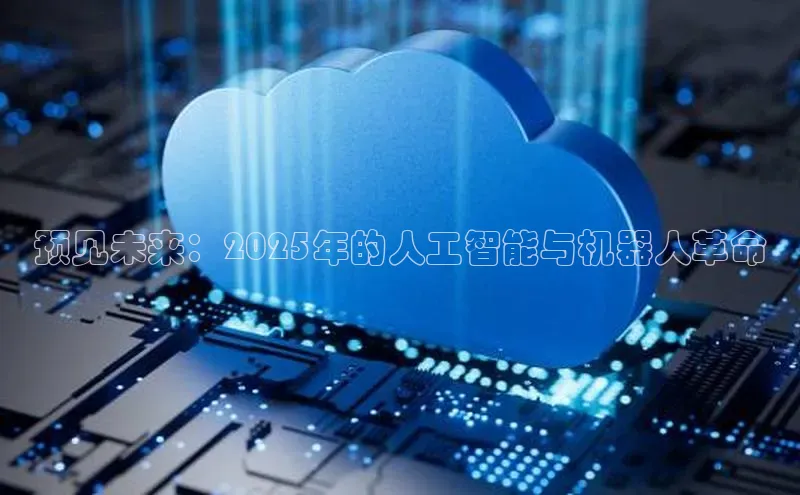 预见未来：2025年的人工智能与机器人革命