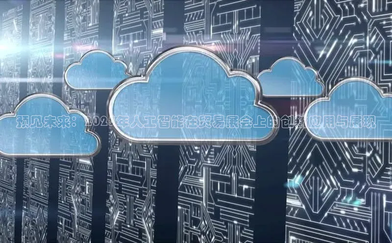 预见未来：2025年人工智能在贸易展会上的创新应用与展现