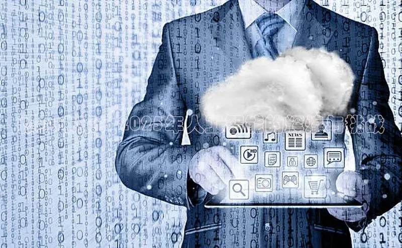 预见未来：2025年人工智能的辉煌与挑战