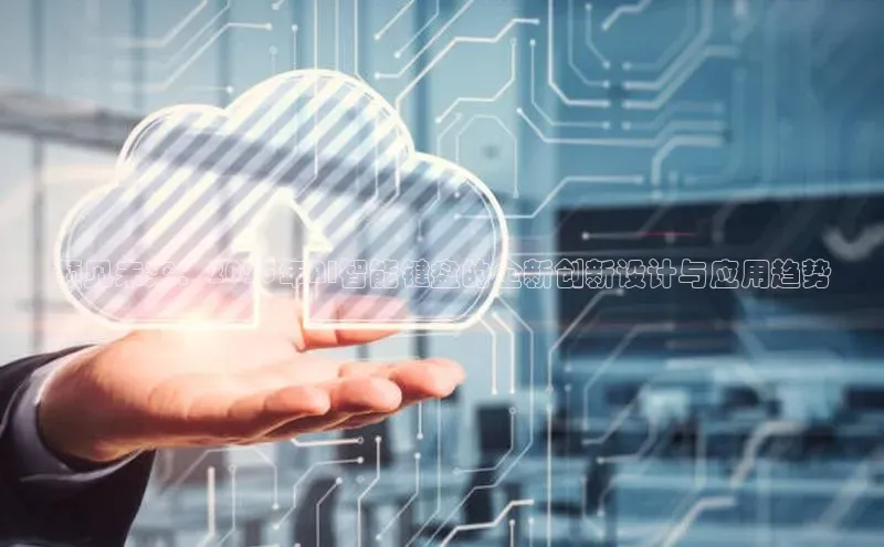 预见未来：2025年AI智能键盘的全新创新设计与应用趋势