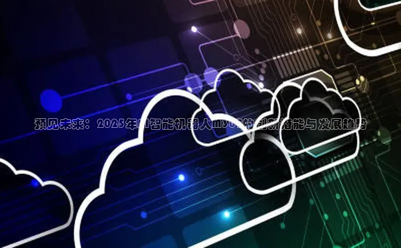 预见未来：2025年AI智能机器人M30T的创新潜能与发展趋势