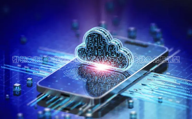 引领未来：AI在江西2025发展战略中的关键角色与展望