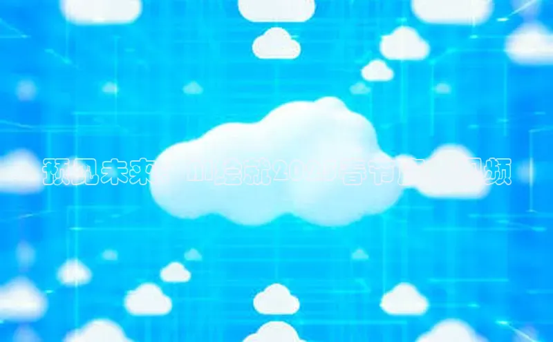 预见未来：AI绘就2025春节庆典视频