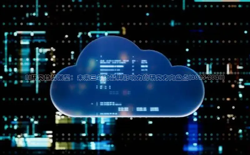 AI研究趋势展望：未来三年内最具影响力的研究方向盘点(2025-2028)