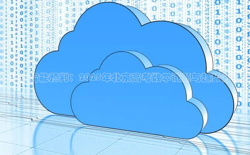 人工智能预判：2025年北京高考数学试题与趋势分析
