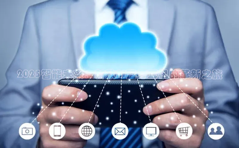 2025智能未来：新款AI蓝牙耳机的革新之旅