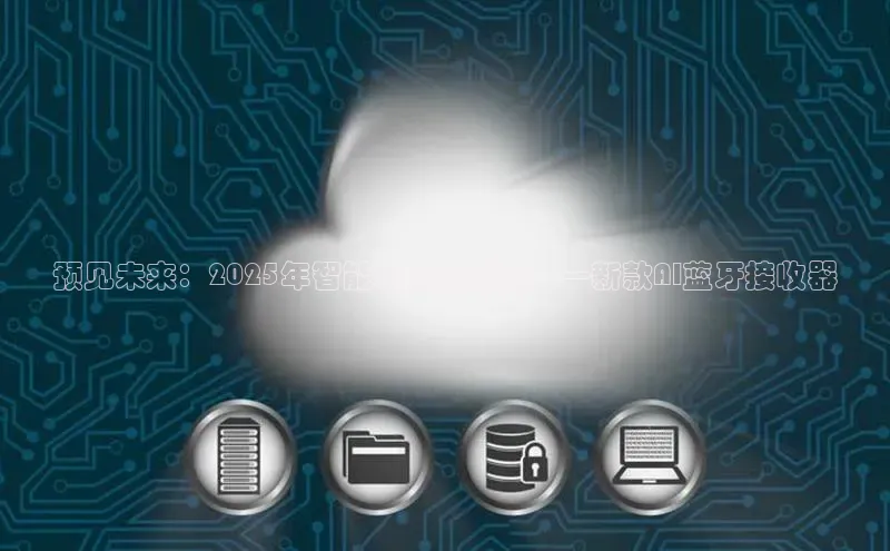 预见未来：2025年智能家居的创新——新款AI蓝牙接收器