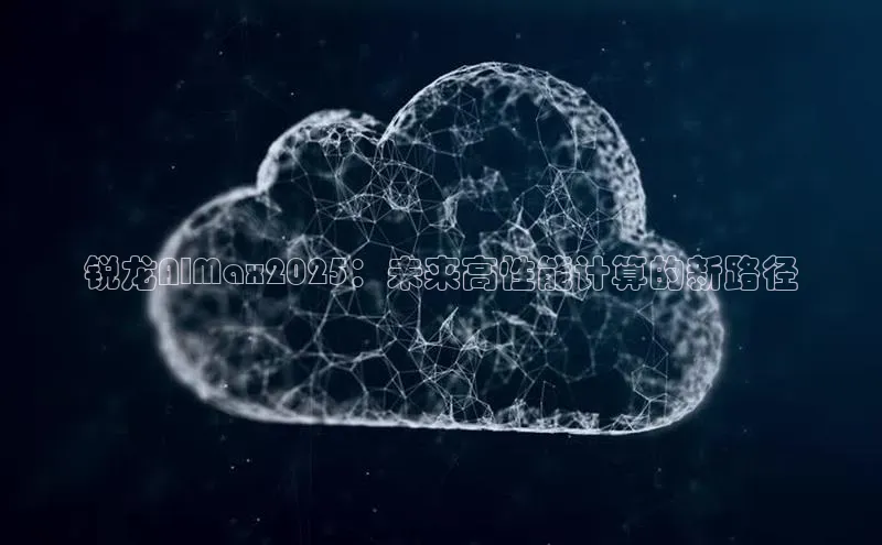 锐龙AIMax2025：未来高性能计算的新路径